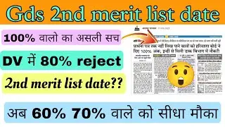 GDS |GDS result 2023 latest update |GDS 2nd merit list 2023 kab aayegi |GDS cutoff