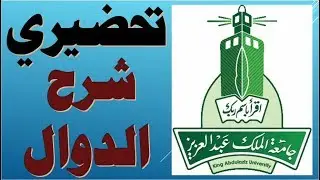 شرح اهم الدوال في الالكسل #تحضيري_16 KAU