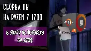 Сборка ПК На Ryzen 7 1700 Для Работы | 8 Ядер 16 потоков за 270$ (Виртуальные Сборки)