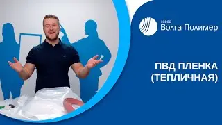 Пленка ПВД | Завод Волга Полимер