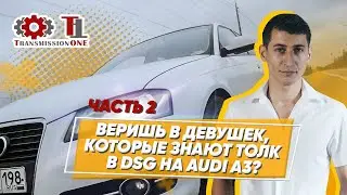 DSG на Audi A3 Часть 2