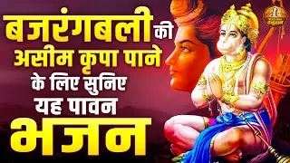 बजरंगबली जी के भजन | Bajrangbali Ji Ke Bhajan | श्री हनुमान भजन | 2024 Shree Hanuman Bhajan