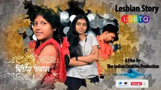 🌈Dwitiyo Tanaya| দ্বিতীয় তনয়া |Season 1 | Episode-1 | LESBIAN LOVE STORY 2022 |  T.I.C.PRODUCTION