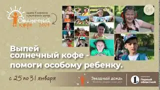 "Неделя солнечного кофе", Звездный дождь, Челябинск
