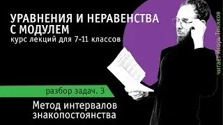 Метод интервалов знакопостоянства и понятие модуля | Решение уравнений и неравенств с модулем - 3