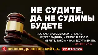 НЕ СУДИТЕ, ДА НЕ СУДИМЫ БУДЕТЕ.  27-01-2024 г. Проповедь - Лозовский С.А.