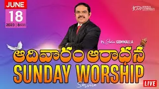LIVE: SUNDAY WORSHIP SERVICE ఆదివారం ఆరాధన 18.06.2023 | 8AM JOSHUA GUMMALLA MINISTRIES | JGM | PGC