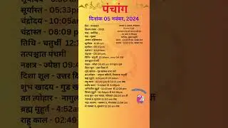 आज का पंचांग 05 नवंबर 2024 #panchang#aajkapanchang #dainikpanchang #pradoshkaaltime #abhijeetmuhurt