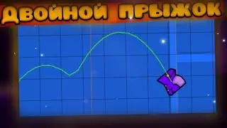 Как сделать двойной прыжок в гд 2.2 | Редактор Geometry Dash