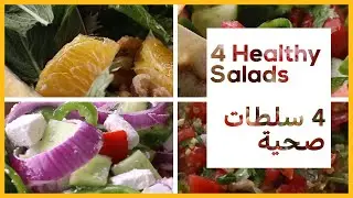 4 Healthy Salad Recipes -  أربع سلطات صحية وسريعة