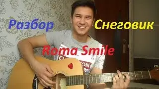 РАЗБОР Roma Smile - Снеговик (Аккорды+Бой)