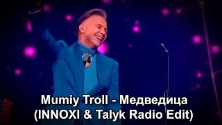 💥Mumiy Troll - Медведица (INNOXI & Talyk Radio Edit)💥