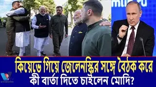 ইউক্রেন সফরে মোদি; দিল্লি-কিয়েভ সম্পর্ক জোরদারের আশা।Modi's visit to Ukraine; Hope  Vtv