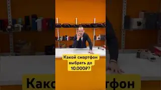Какой смартфон выбрать до 10.000 рублей 