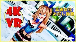 【360 3D VR】【MMD】ミライアカリちゃんでVR高画質化実験【ミライアカリ】【4KVR】