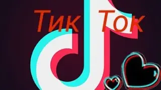 Тик ток!!!DAVA-Дикая Любофь