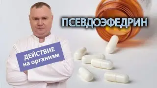 🧪 Псевдоэфедрин и его действие на организм 💨