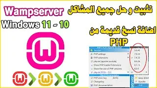Install wampserver windows 11, 10 / PHP تثبيت و حل جميع المشاكل . اضافة نسخ قديمة من