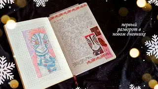 ОФОРМЛЯЮ ПЕРВЫЙ ДЕНЬ НОВОГО ГОДА // Личный дневник // Кёджуро