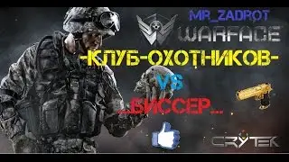 Warface: ClanWar| -Клуб-Охотников- vs ...БиссеР...(Читеры)