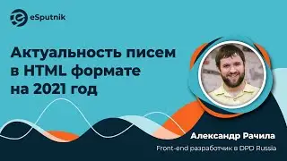 Александр Рачила, Актуальность писем в HTML формате на 2021 год