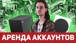 ОБЩИЙ АККАУНТ XBOX | КАК ЗАПУСКАТЬ И СКАЧИВАТЬ ИГРЫ С КУПЛЕННЫХ АККАУНТОВ XBOX |АРЕНДА АККАУНТА XBOX