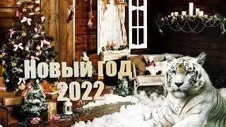 Поздравление с Новым Годом Тигра 2022 #Shorts