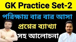 GK Practice Set-2 | পরিক্ষায় বার বার আসা প্রশ্নের ব্যাখ্যা সহ আলোচনা