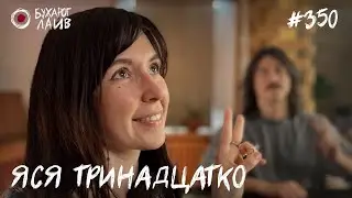 Ярослава Тринадцатко - Оффлайн | Бухарог Лайв #350