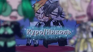☁Меме: Куро/Николь ||13 карт||☁