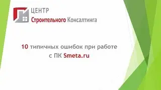 10 типичных ошибок при работе с ПК Smeta.ru