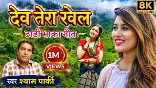New Deuda Thadi Bhaka 2020/2077 Daib Tera Khel by Sayam Parki. Lalu Bhul ठाडी भाका Bhuwan Dhal Geet