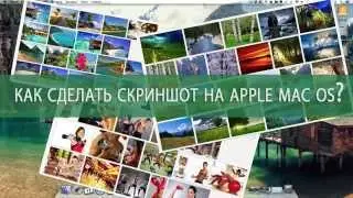 КАК СДЕЛАТЬ СКРИНШОТ НА МАКЕ?