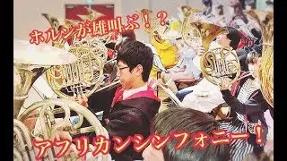 【吹奏楽】アフリカンシンフォニー【130人で大合奏してみた！】