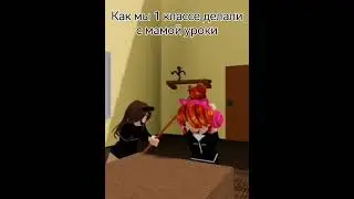 как мы с мамой в 1 классе делали уроки😂 в Roblox