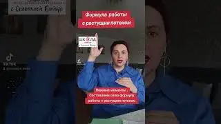 Формула работы с растущим потоком в проекте CashFlow