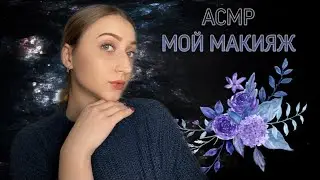 АСМР🖌👄 Мой макияж, болталка/ ASMR My makeup