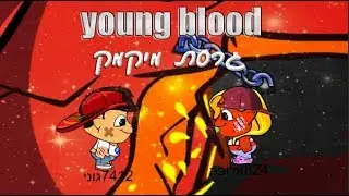 Young blood |  לכבוד 800 סאבים ❤ גרסת מיקמק