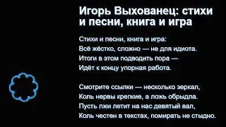 Игорь Выхованец: стихи и песни, книга и игра