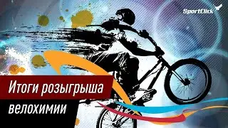 Определение победителей розыгрыша велохимии!