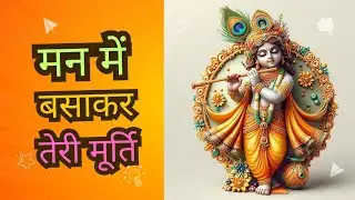 Man me basakar teri murti | Karuna Karo Kasht Haro | Shri Krishna Bhajan | Krishna Bhakti Song #song