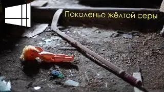 Н.Е.Р.В - Поколенье жёлтой серы