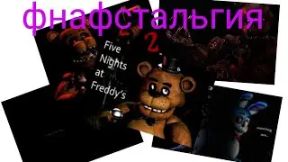 фнафстальгия (5 минут) 🐻