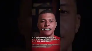 МБАППЕ НАКОНЕЦ-ТО БУДЕТ В РЕАЛЕ