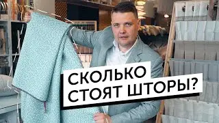 Сколько стоят шторы? Как оформить окна под ваш бюджет?