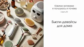 Бьюти-девайсы для дома