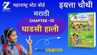 CH10 Dhadasi Hali | इयत्ता चौथी मराठी | धाडसी हाली