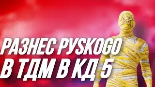 РАЗНЕС РYSКОG0 В ТДМ В КД 5🤣 | Пабг мобайл Pubg mobile
