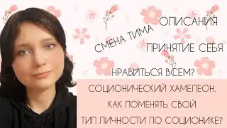 Как сменить тип по соционике?