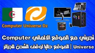 تجربة شراء ناجحة من الموقع الالماني computer universe إلى الجزائر + الموقع يوقف الشحن للجزائر